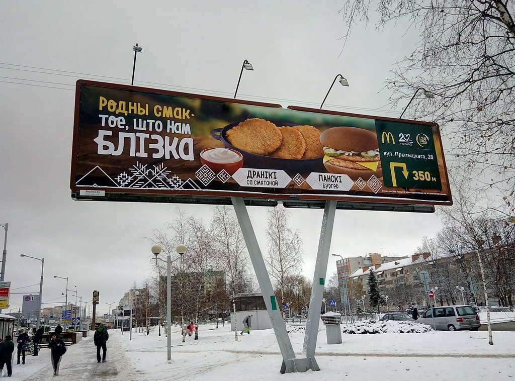 Где в Минске поесть дешево, драники, Макдоналдс